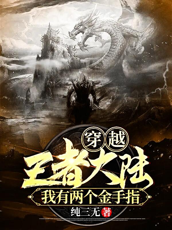 穿越王者大陆，我有两个金手指凯南空李晟伽罗小说在线全文免费阅读-经典文学