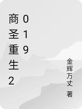 商圣重生2019