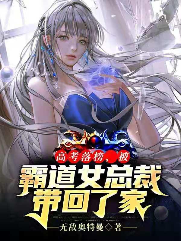 高考落榜，被霸道女总裁带回了家陈飞霍麒，高考落榜，被霸道女总裁带回了家在线无弹窗阅读