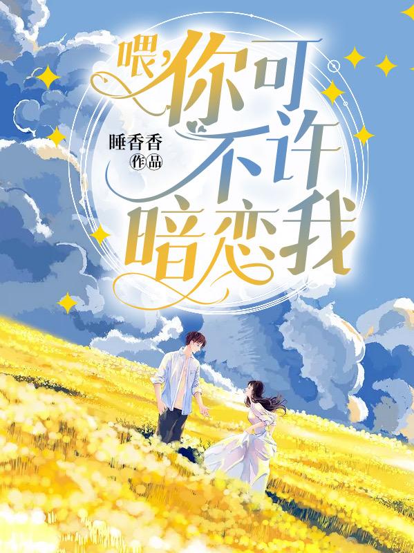 喂，你可不许暗恋我
