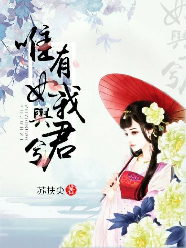白菲灵公子小说叫什么（唯有如我与君兮免费阅读）