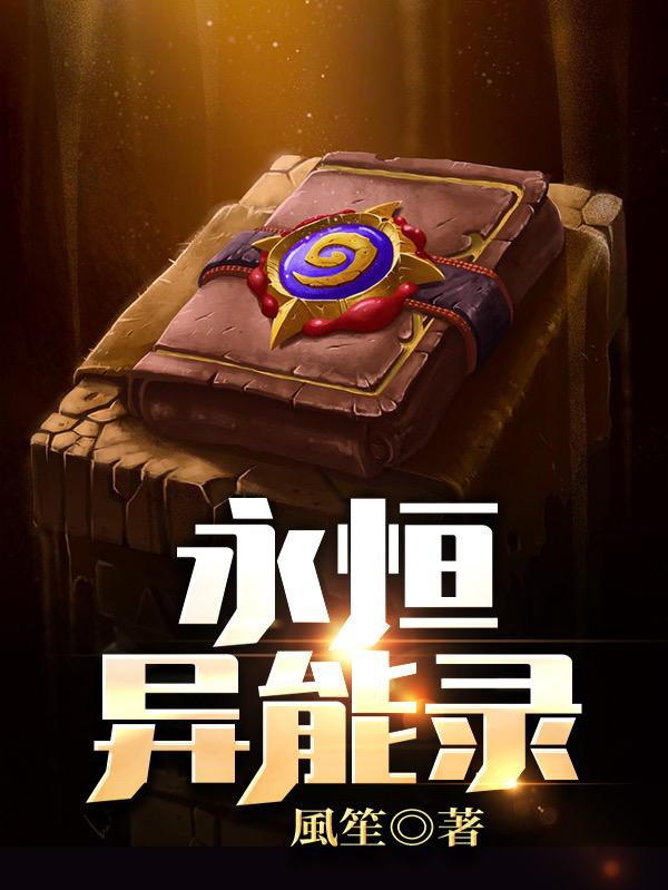 永恒异能录林惜大成小说大结局免费试读-经典文学