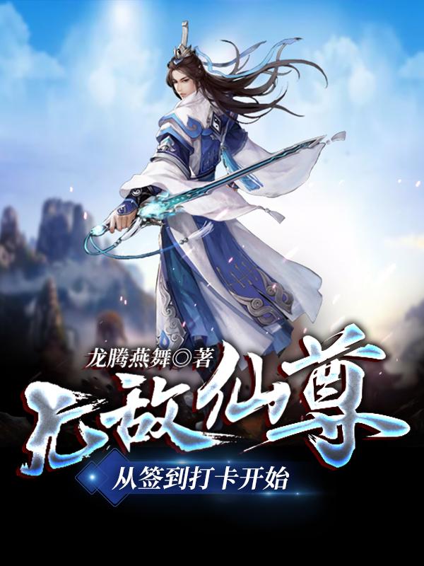 无敌仙尊，从签到打卡开始黄幽江寒护法在线全文免费阅读-优文网