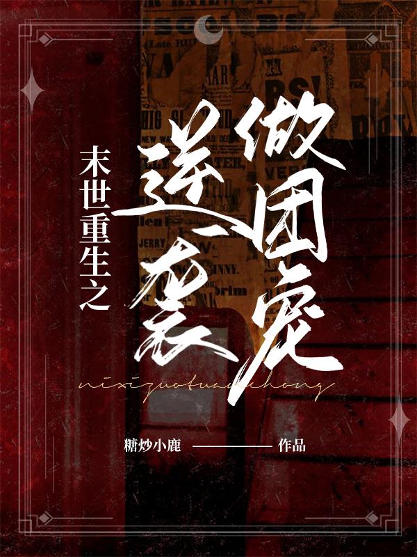 末世重生之逆袭做团宠唐栗白皓宇小说免费阅读