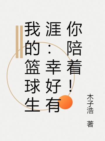 完整版《我的篮球生涯：幸好有你陪着！》txt下载