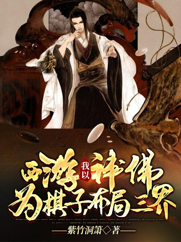 西游:我以神佛为棋子,布局三界