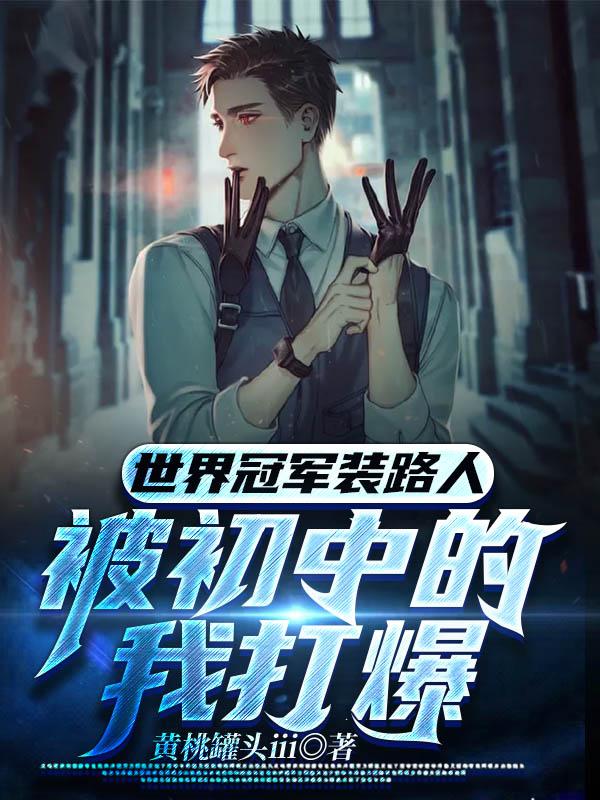 世界冠军装路人:被初中的我打爆