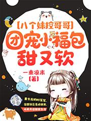 八个妹控哥哥:团宠小福包甜又软