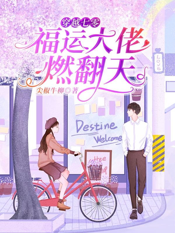 求顾锦绣霍天下小说免费资源