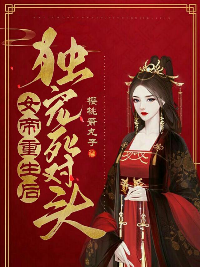 女帝重生后独宠死对头