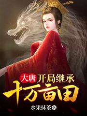 完整版《大唐：开局继承十万亩田》txt下载