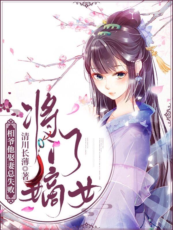 《将门嫡女：相爷他娶妻总失败》小说全文在线试读，《将门嫡女：相爷他娶妻总失败》最新章节目录