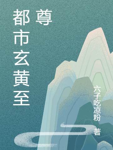 都市玄黄至尊最新章节，都市玄黄至尊免费阅读