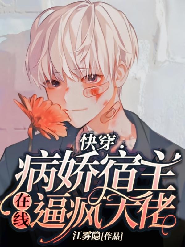快穿：病娇宿主在线逼疯大佬（江逾白乔觉）在线免费阅读