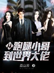 从跑腿小哥到世界大佬陆成慕清寒李小微章宇涛小说免费阅读-侠客文学