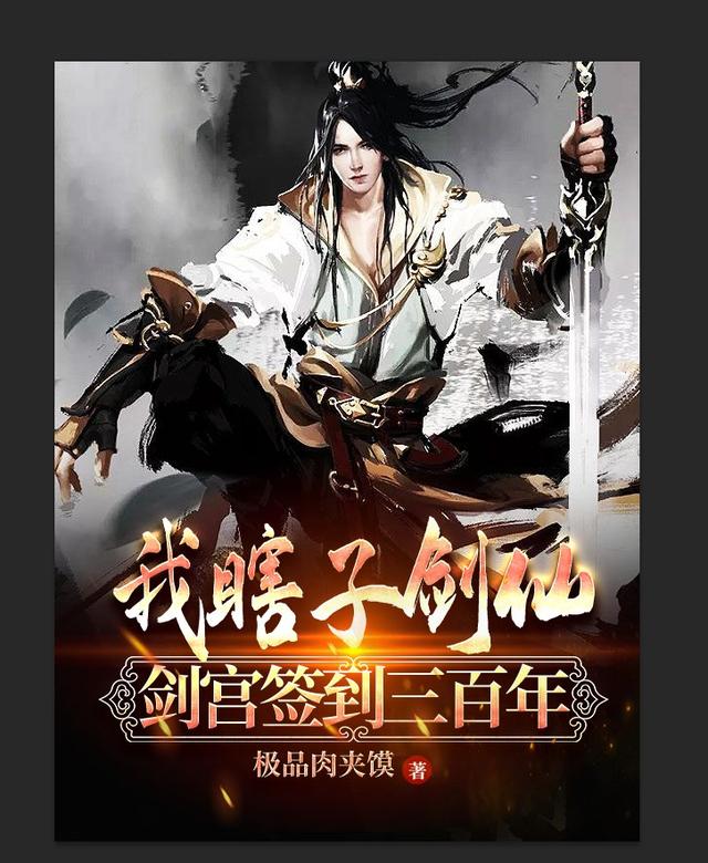 我，瞎子剑仙，剑宫签到三百年周逸安澜小说免费阅读