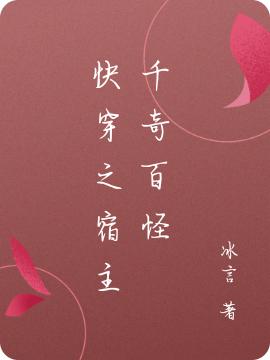 快穿之宿主千奇百怪