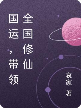 国运，带领全国修仙李修贤木原，国运，带领全国修仙小说免费阅读