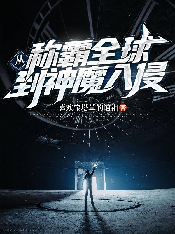 从称霸全球到神魔入侵