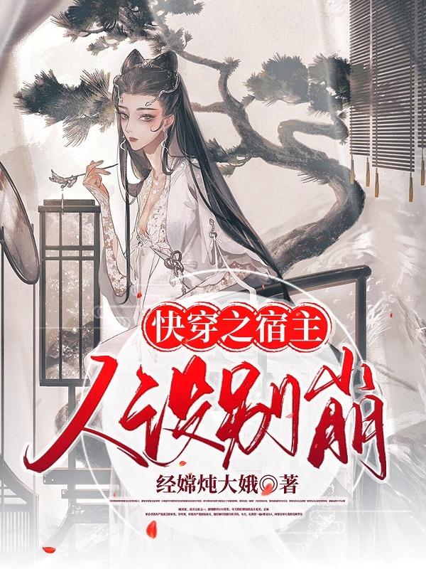 小说《快穿之宿主人设别崩》全文免费阅读