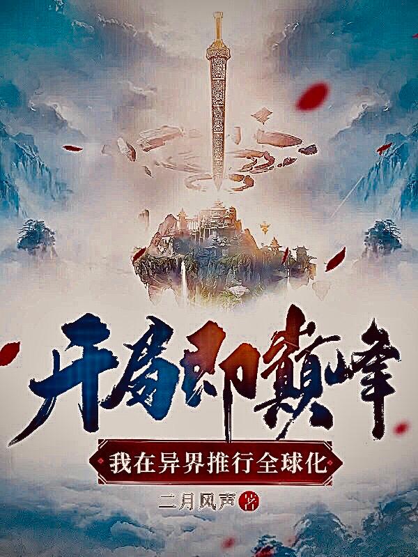 开局即巅峰，我在异界推行全球化（箫柳唐朝）在线免费阅读