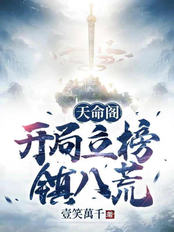 小说《天命阁：开局立榜镇八荒》在线全文阅读