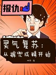 灵气复苏:从裤兜成精开始