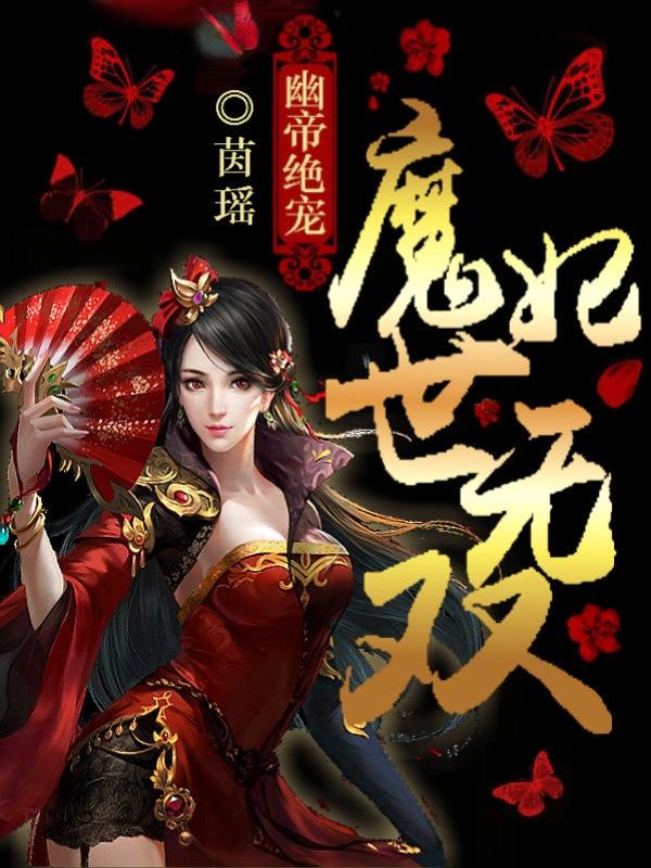 幽帝绝宠：魔妃世无双月瑶，幽帝绝宠：魔妃世无双全文在线阅读
