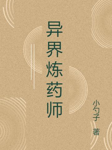 异界炼药师