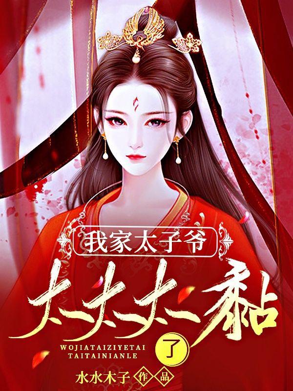 白雨疏宁时奕小说《我家太子爷太太太黏了》在线阅读