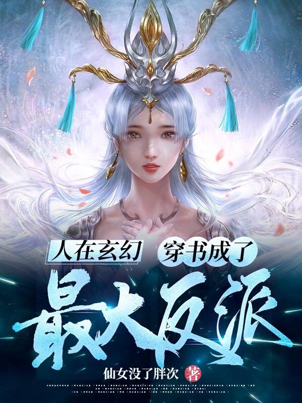 人在玄幻，穿书成了最大反派