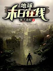 完整版《地球末日在线》章节目录在线阅读