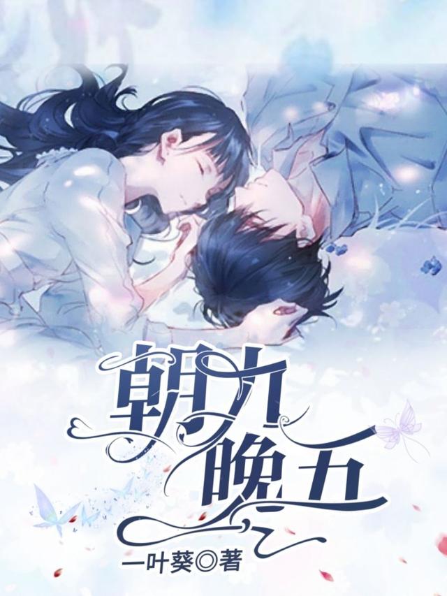 小说《朝九晚五》在线全文阅读