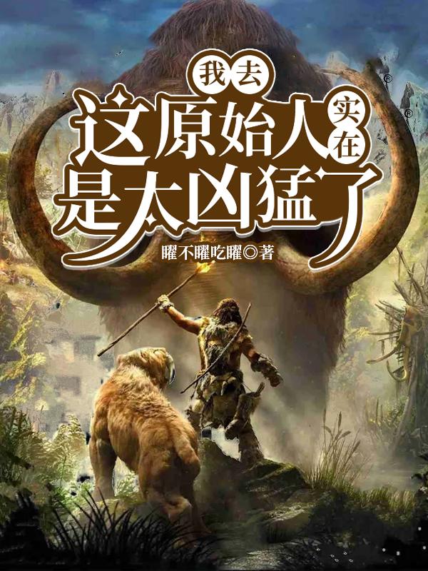 我去,这原始人实在是太凶猛了