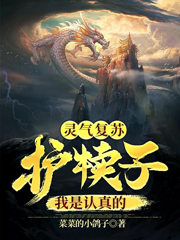 灵气复苏：护犊子我是认真的来福白白宇白战在线全文免费阅读