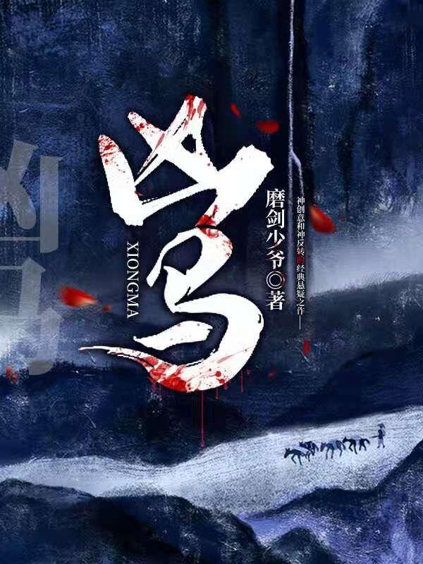 磨剑少爷小说《凶马》在线阅读