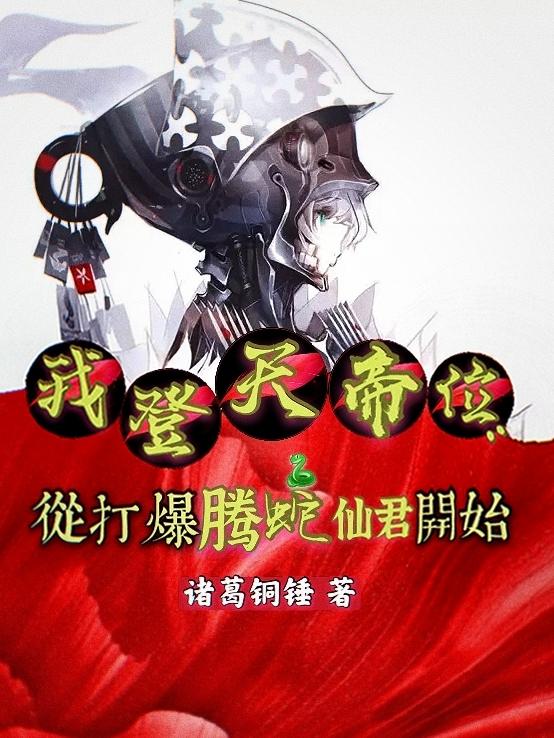 我登天帝位：从打爆腾蛇仙君开始小说，我登天帝位：从打爆腾蛇仙君开始免费阅读