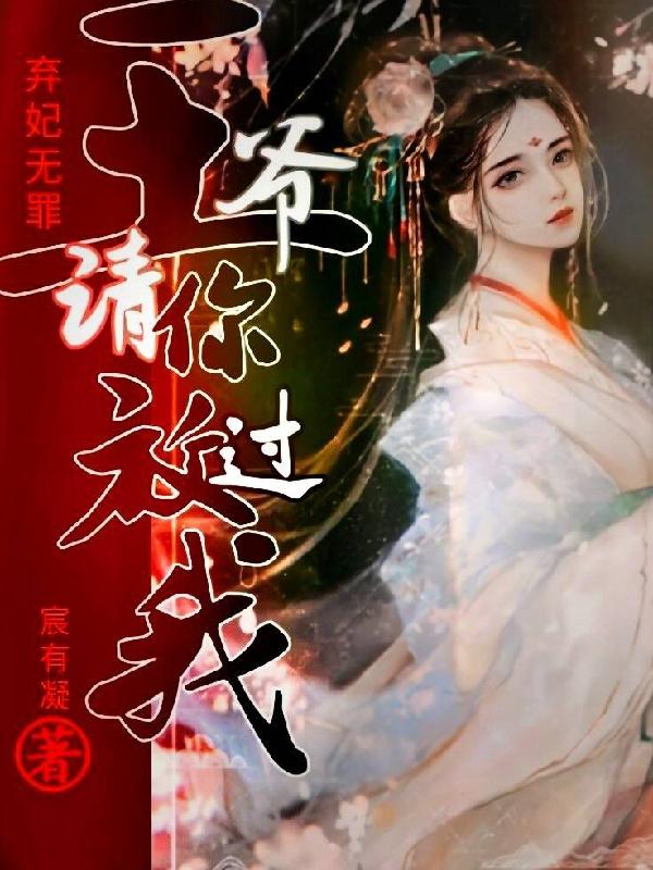 弃妃无罪：王爷请你放过我宸有凝，弃妃无罪：王爷请你放过我小说免费阅读