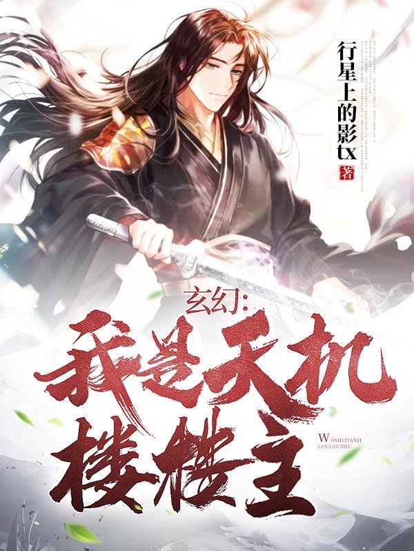 玄幻:我是天机楼楼主!