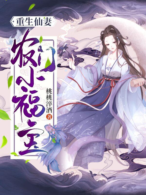 重生仙妻：农门小福宝全章节免费在线阅读，胡胡老实李玉胡小桃完结版