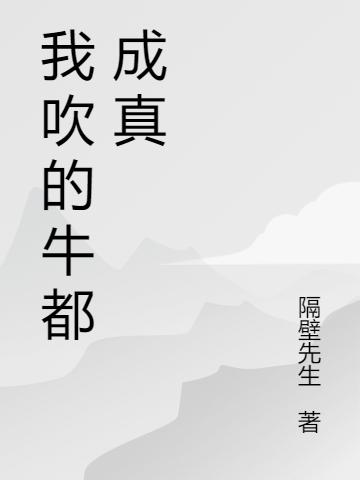 我吹的牛都成真