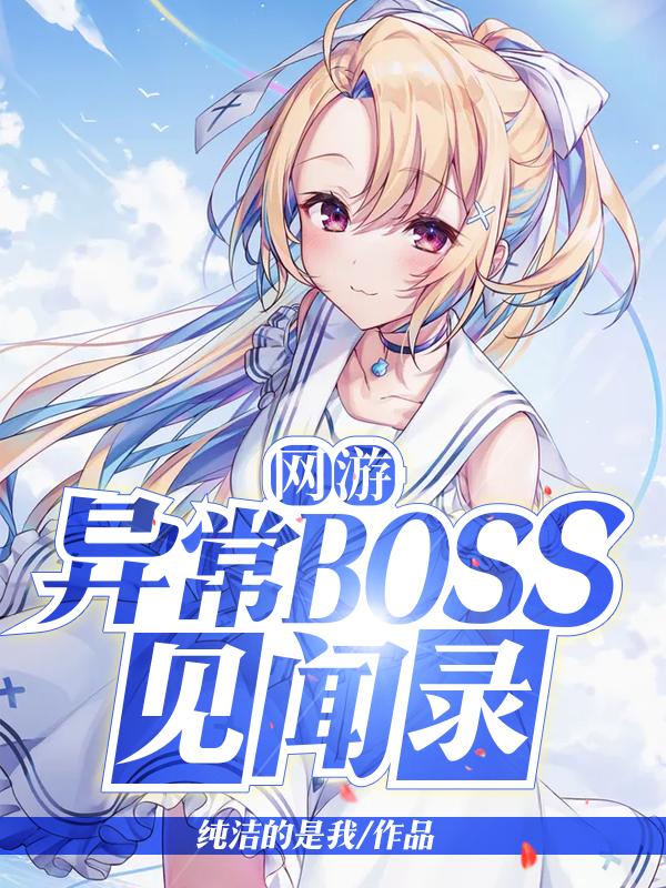 网游:异常BOSS见闻录