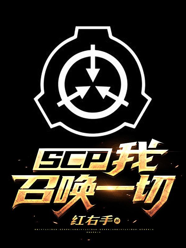 SCP：我召唤一切红右手，SCP：我召唤一切小说免费阅读