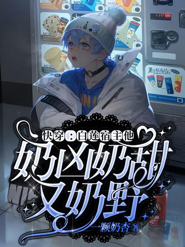 求季棠棠白袂小说免费资源-美文小说