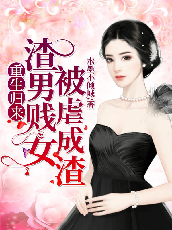 梅朵梅石毅小说叫什么（重生归来，渣男贱女被虐成渣免费阅读）-优文网