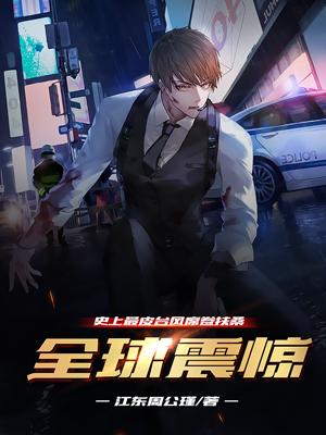 全球震惊:史上最皮台风席卷扶桑