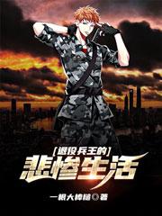 退役兵王的悲惨生活