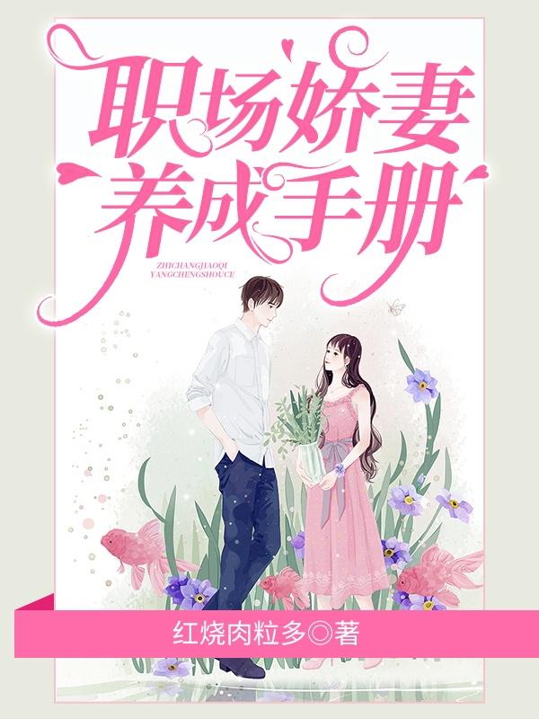 职场娇妻养成手册