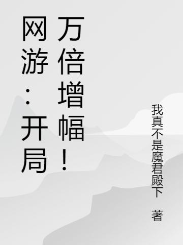 网游:开局万倍增幅!