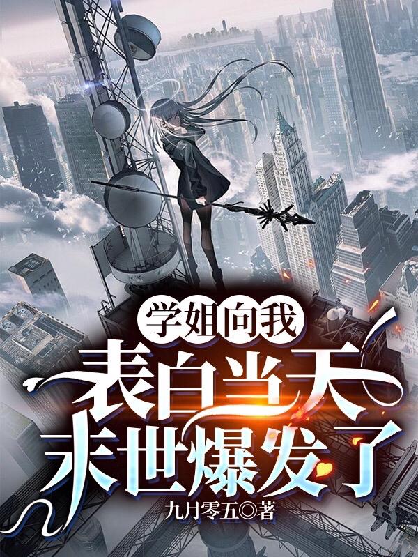 秦风小说《学姐向我表白当天，末世爆发了》在线阅读-瑞奇文学
